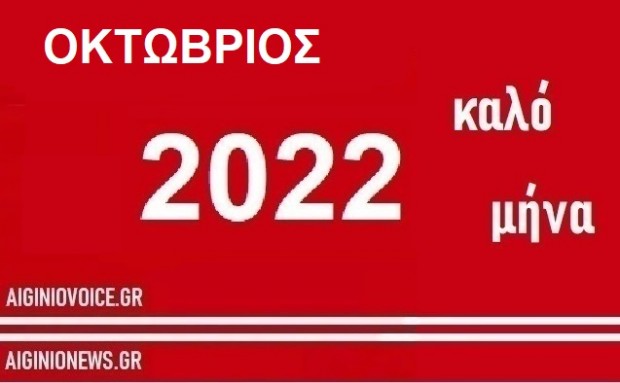 AIGINIONEWS: ΟΚΤΩΒΡΙΟΣ   2022:  ΚΑΛΟ ΜΗΝΑ ΣΕ ΟΛΟΥΣ